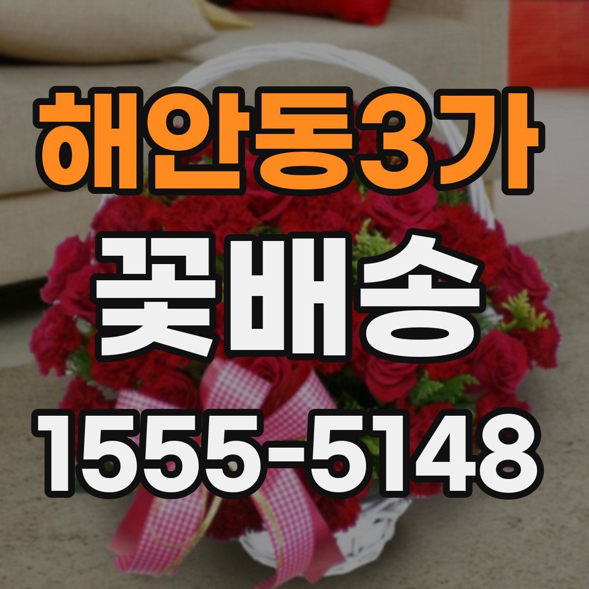 해안동3가 꽃배송