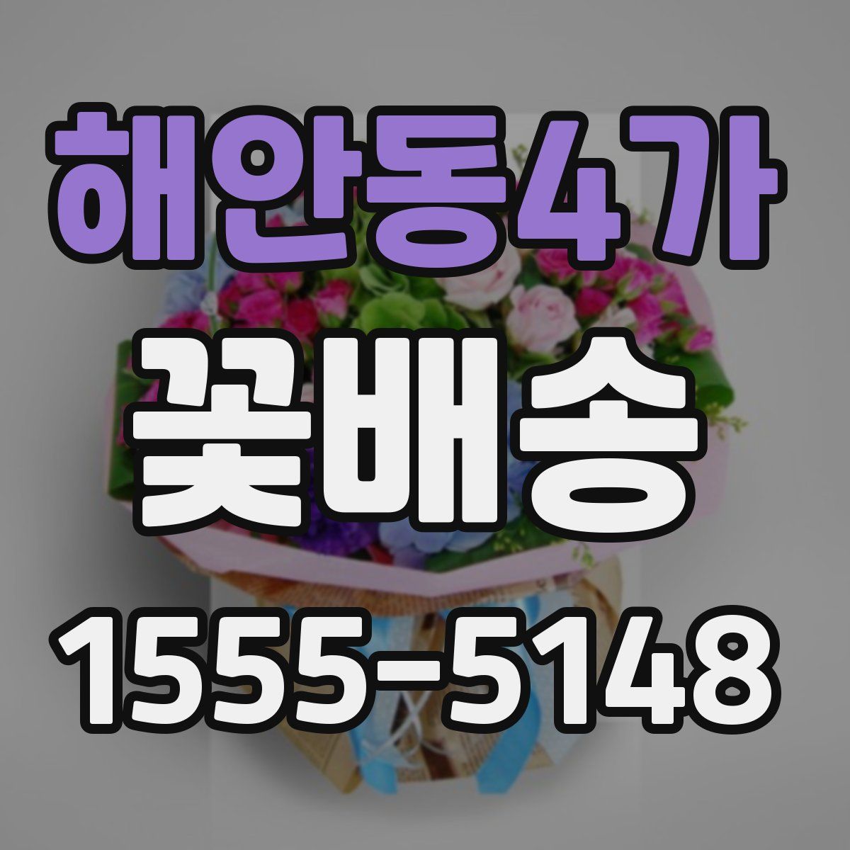 해안동4가 꽃배송