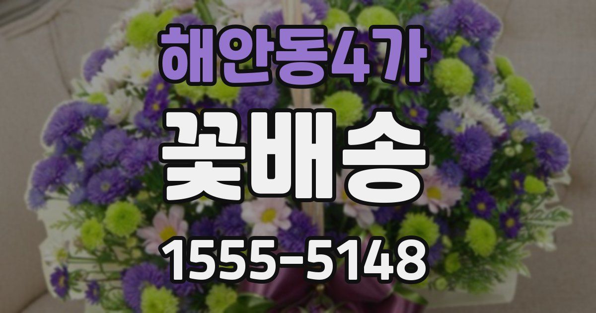 해안동4가 꽃배송