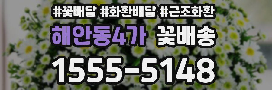 해안동4가 꽃배송