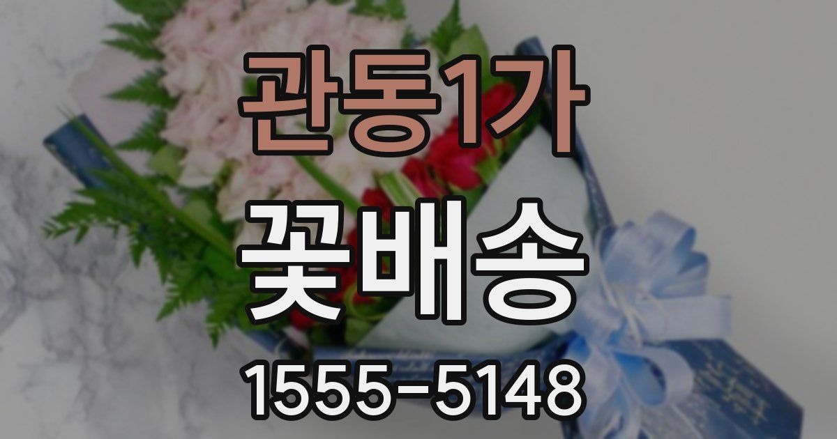 관동1가 꽃배송