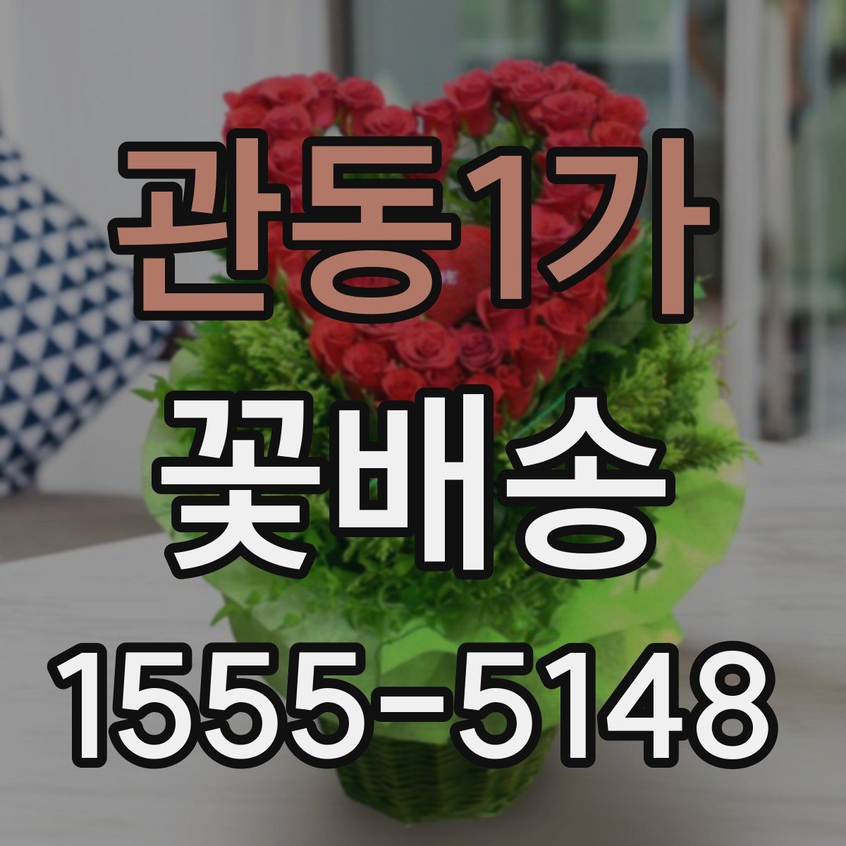 관동1가 꽃배송