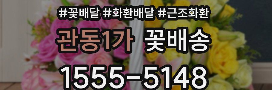관동1가 꽃배송