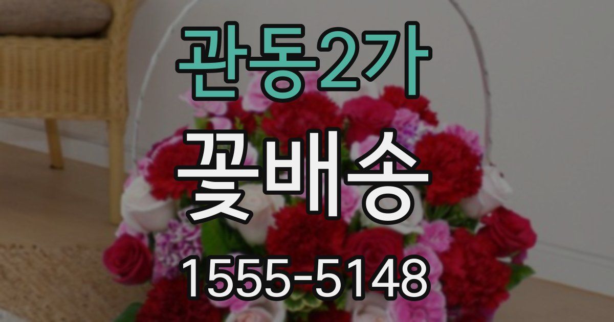 관동2가 꽃배송
