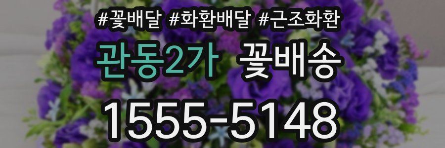관동2가 꽃배송