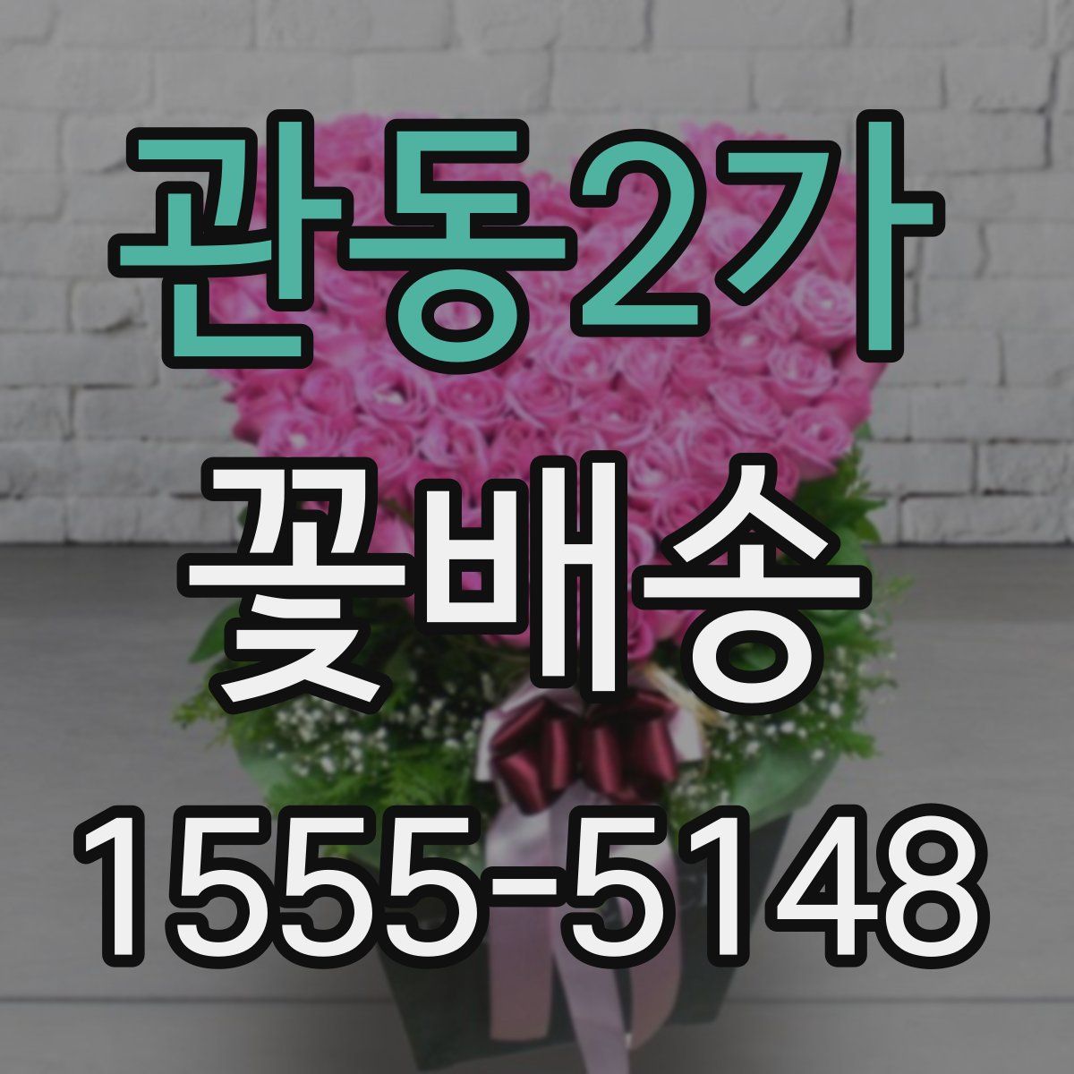 관동2가 꽃배송