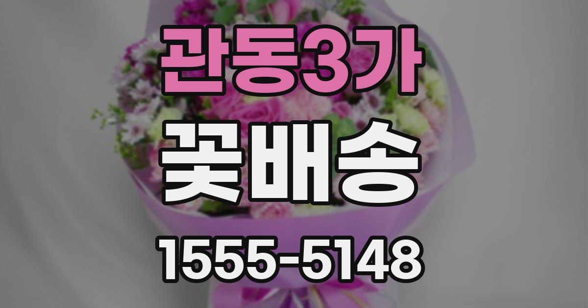 관동3가 꽃배송