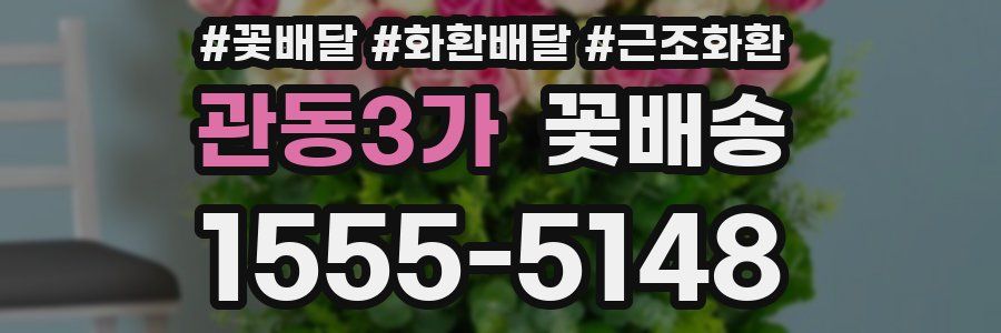 관동3가 꽃배송