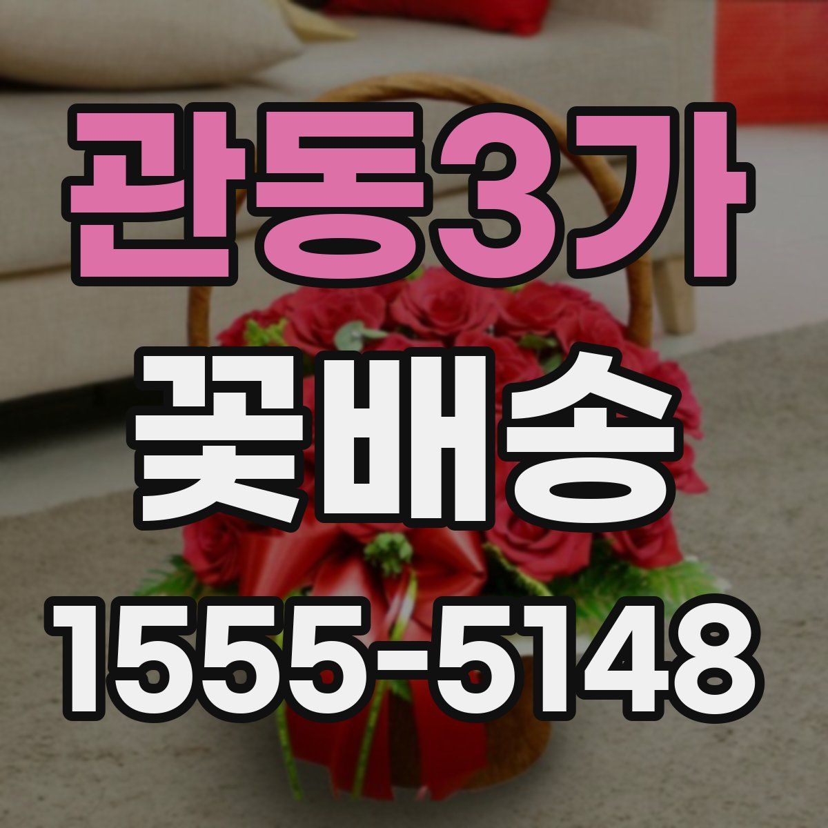 관동3가 꽃배송