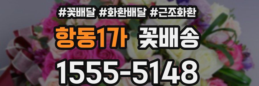 항동1가 꽃배송