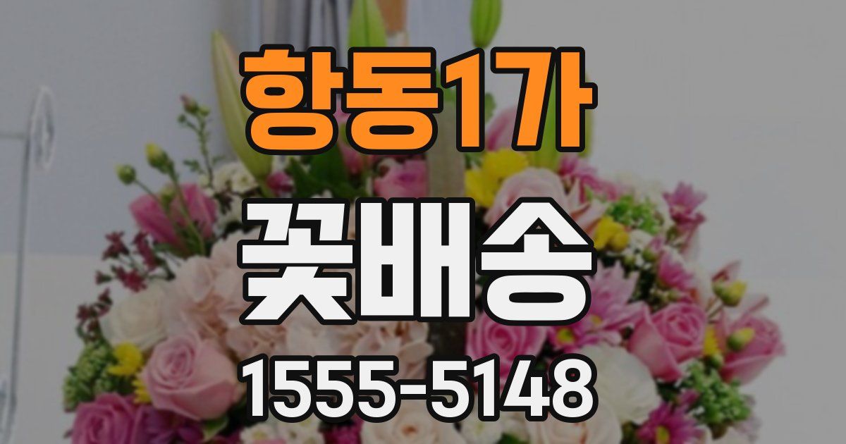 항동1가 꽃배송