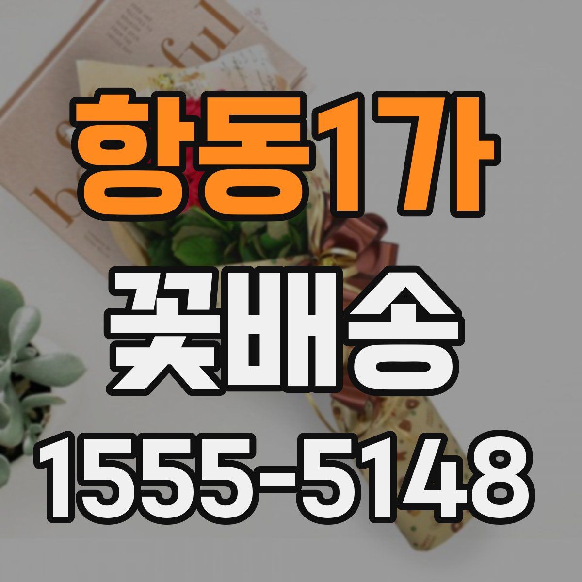 항동1가 꽃배송