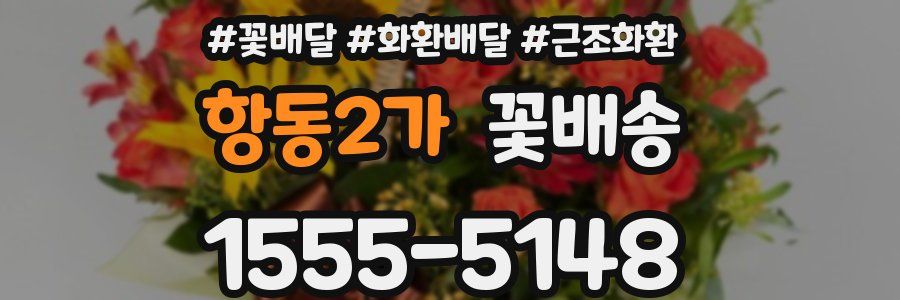 항동2가 꽃배송