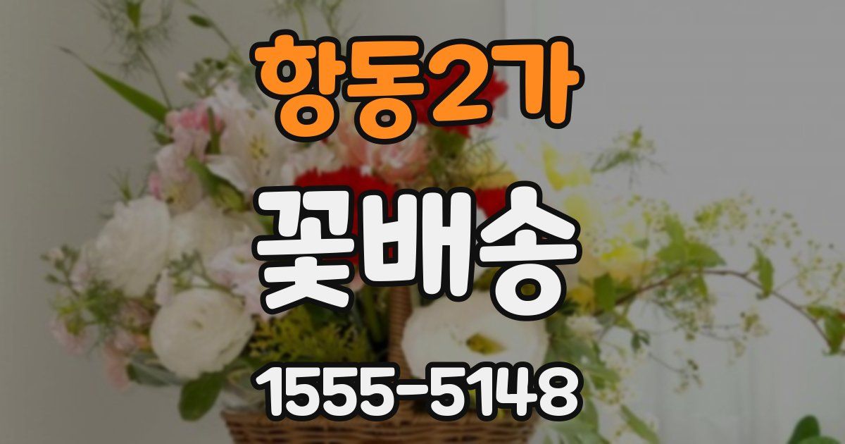 항동2가 꽃배송