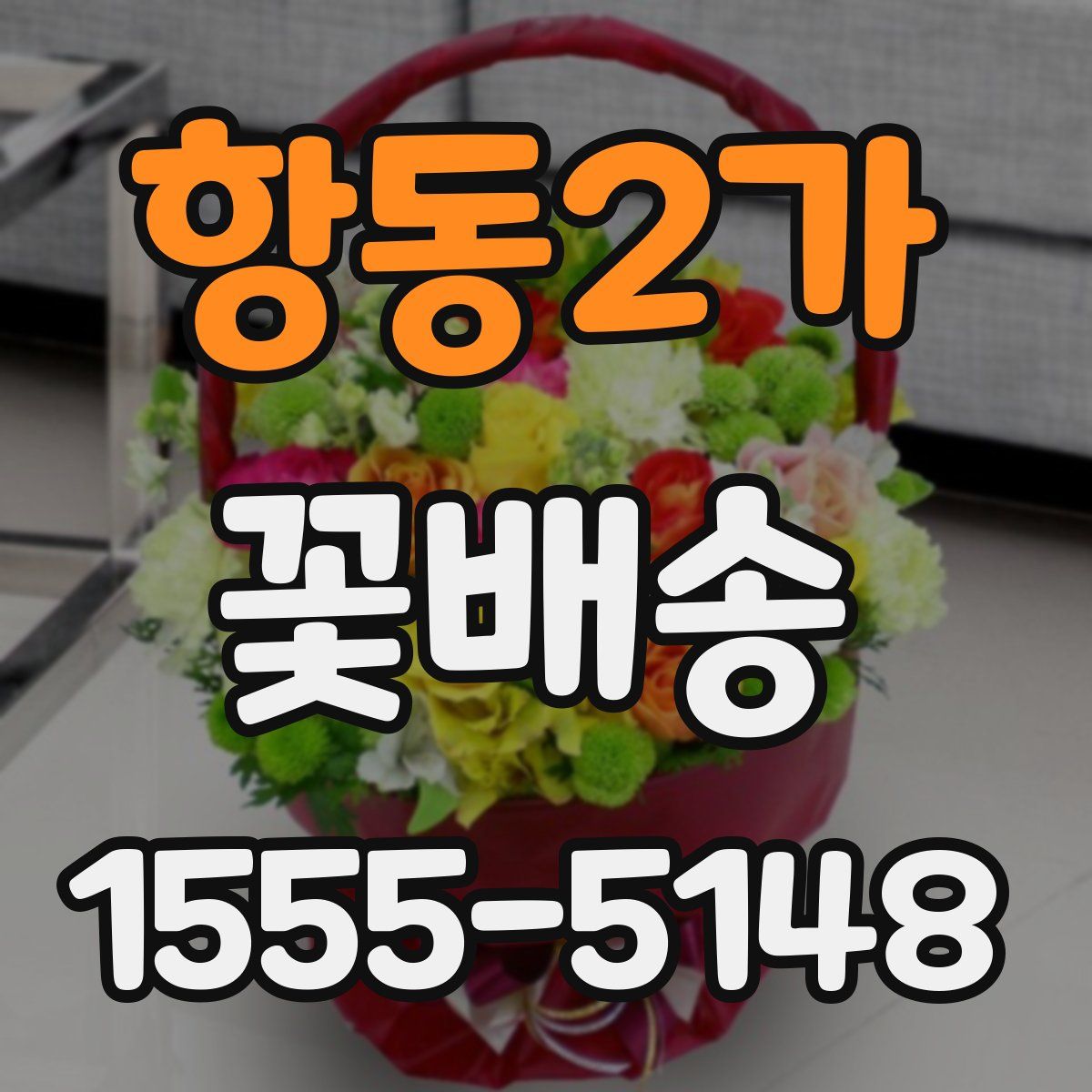 항동2가 꽃배송