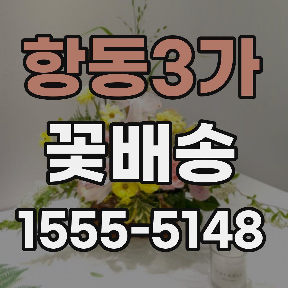 항동3가 꽃배송