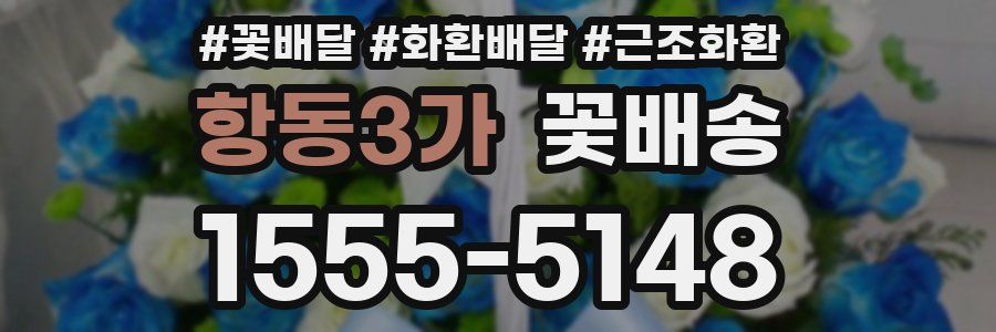 항동3가 꽃배송