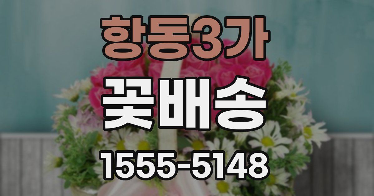항동3가 꽃배송