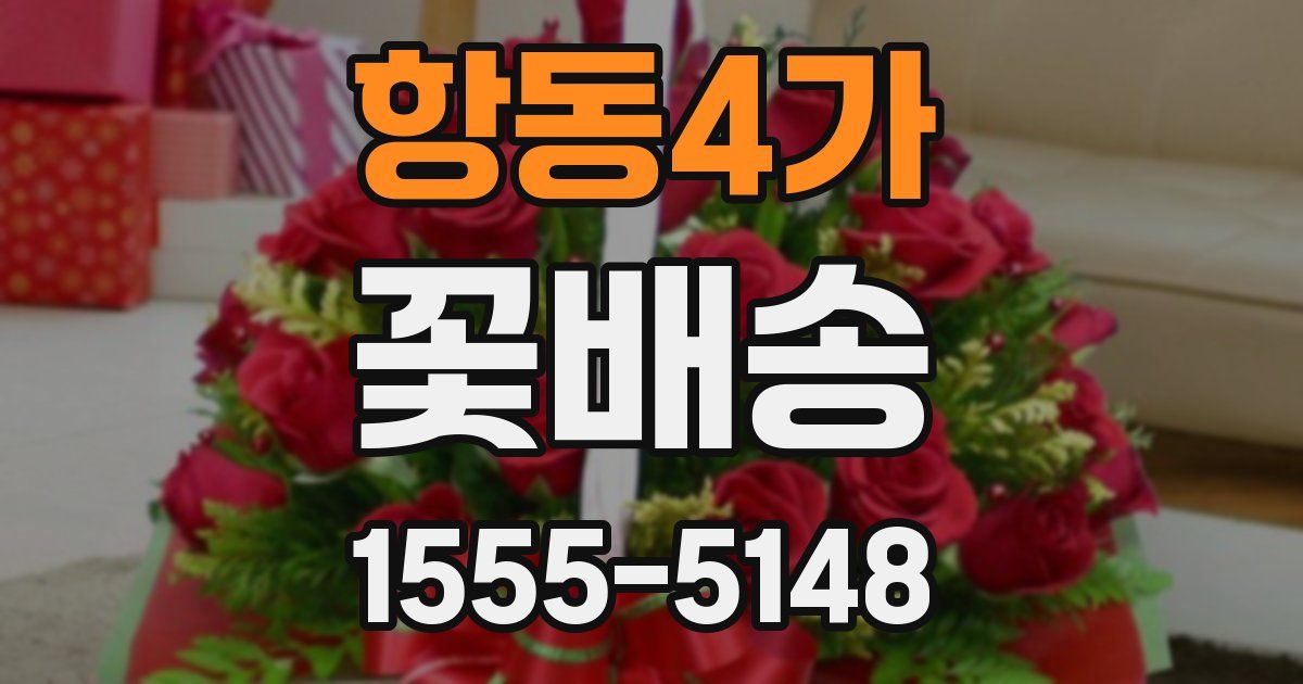 항동4가 꽃배송