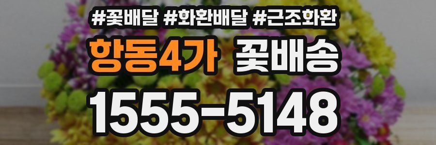 항동4가 꽃배송
