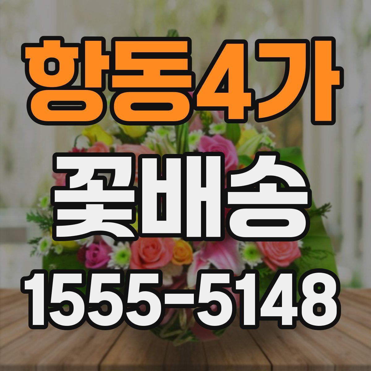 항동4가 꽃배송