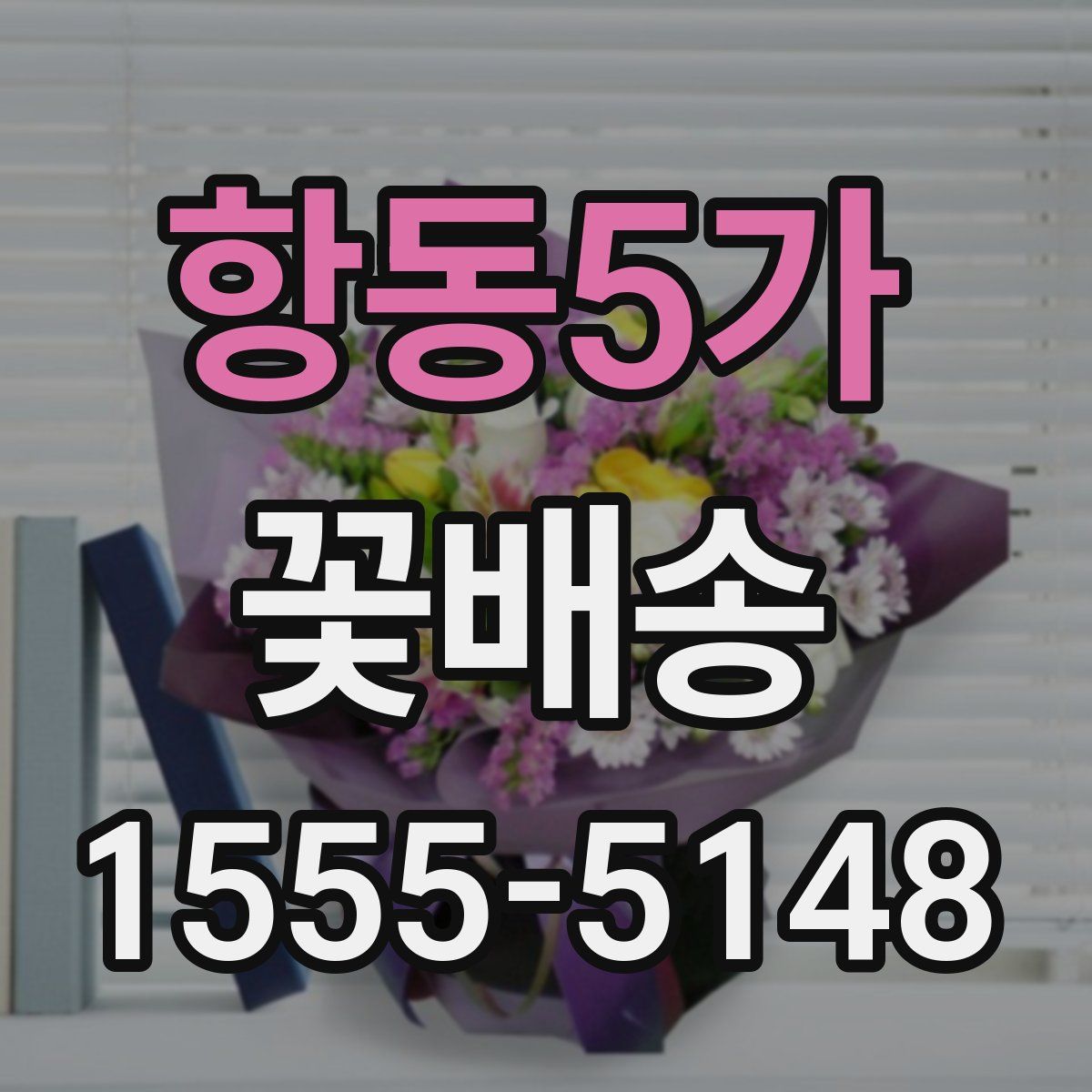 항동5가 꽃배송
