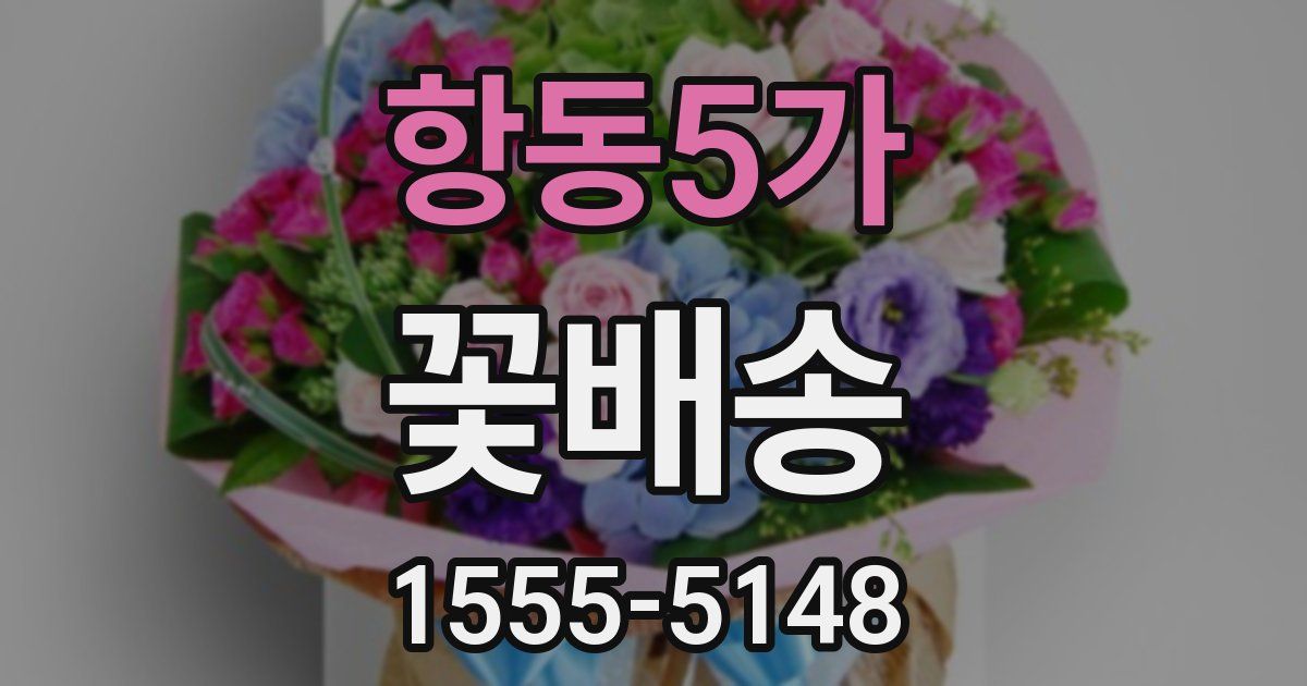 항동5가 꽃배송