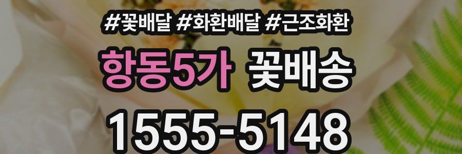 항동5가 꽃배송