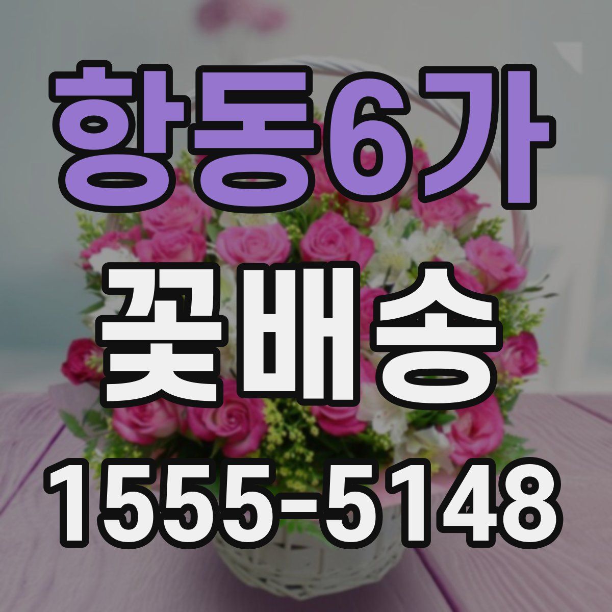 항동6가 꽃배송