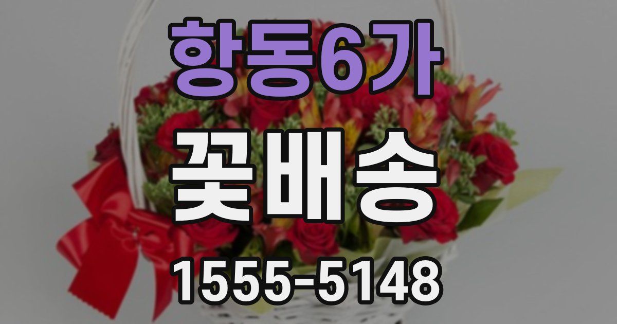 항동6가 꽃배송