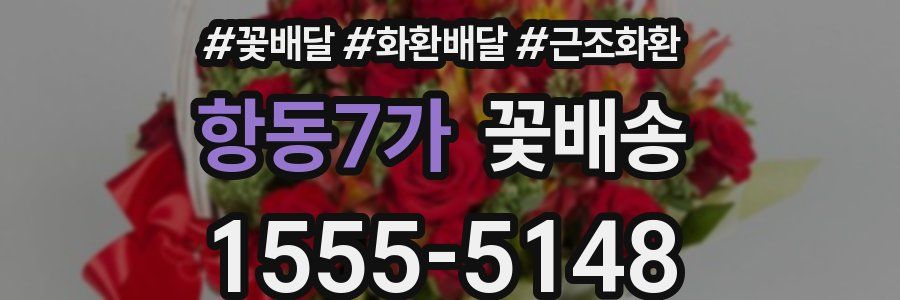 항동7가 꽃배송