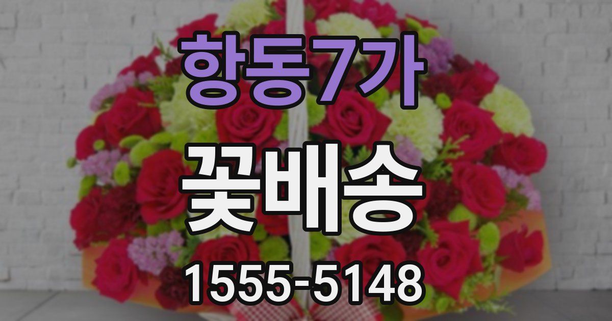 항동7가 꽃배송