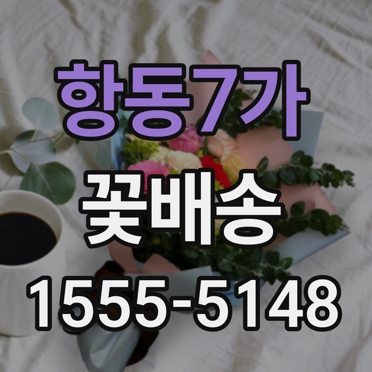 항동7가 꽃배송