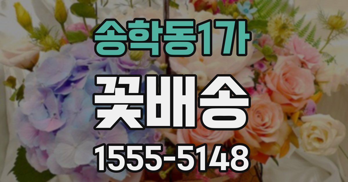 송학동1가 꽃배송