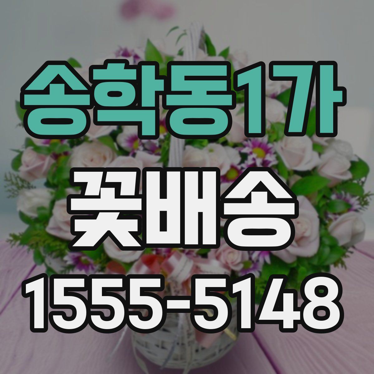 송학동1가 꽃배송