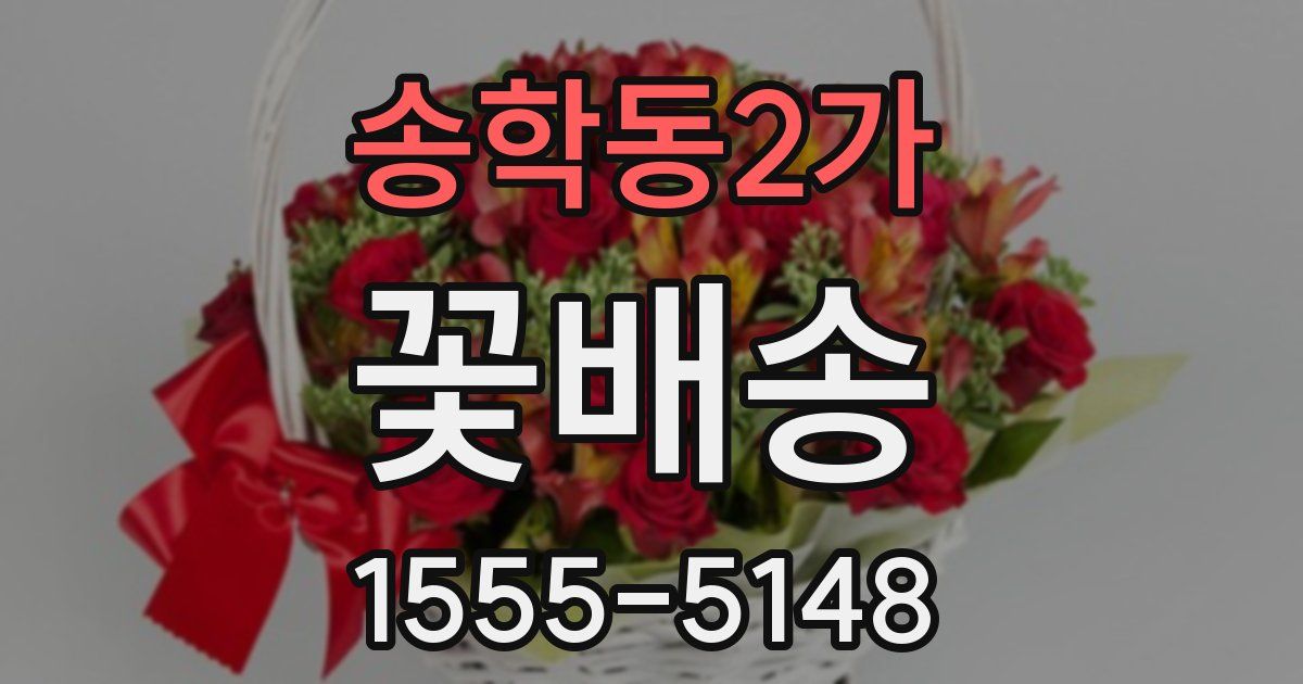 송학동2가 꽃배송