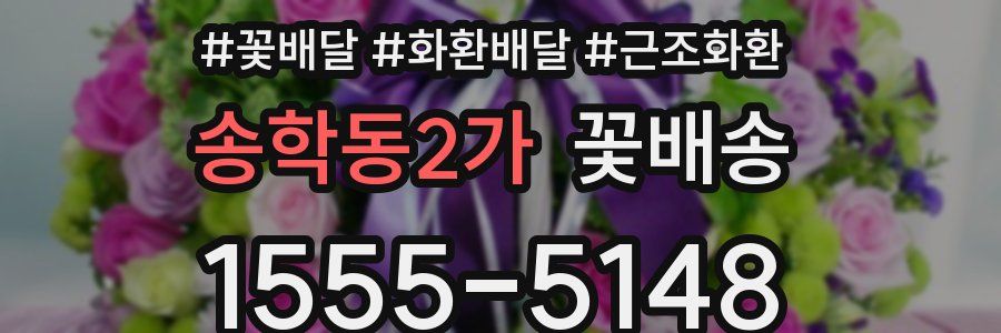 송학동2가 꽃배송