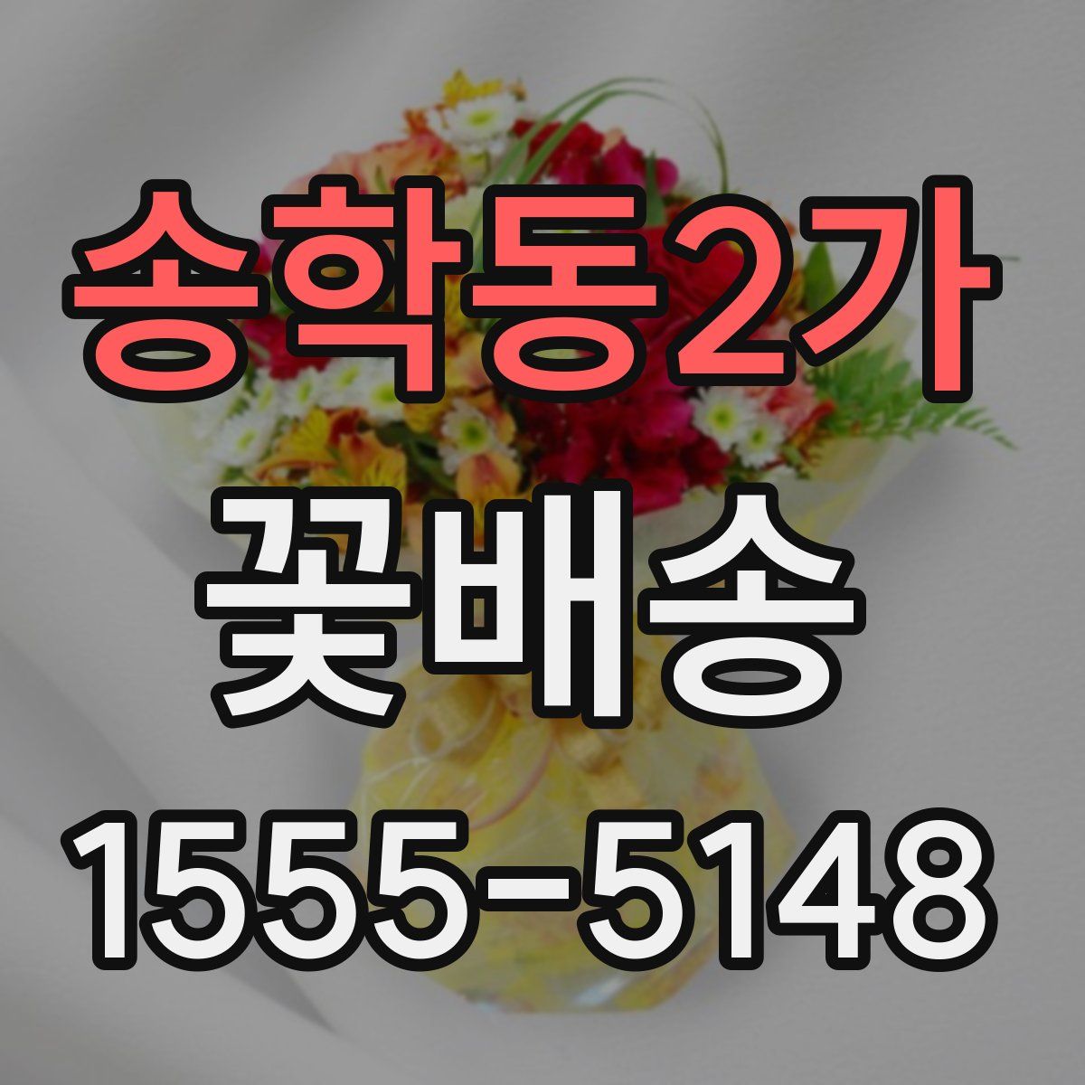 송학동2가 꽃배송