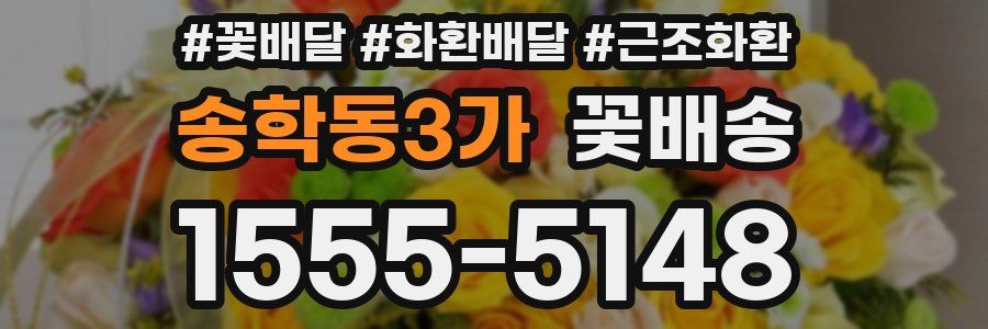 송학동3가 꽃배송
