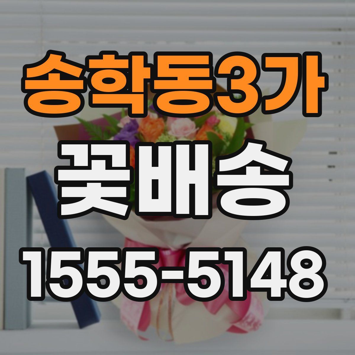 송학동3가 꽃배송