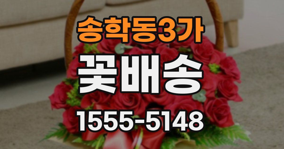 송학동3가 꽃배송