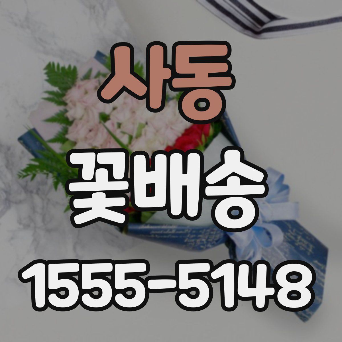 사동 꽃배송