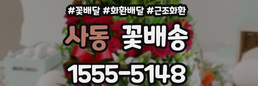 사동 꽃배송