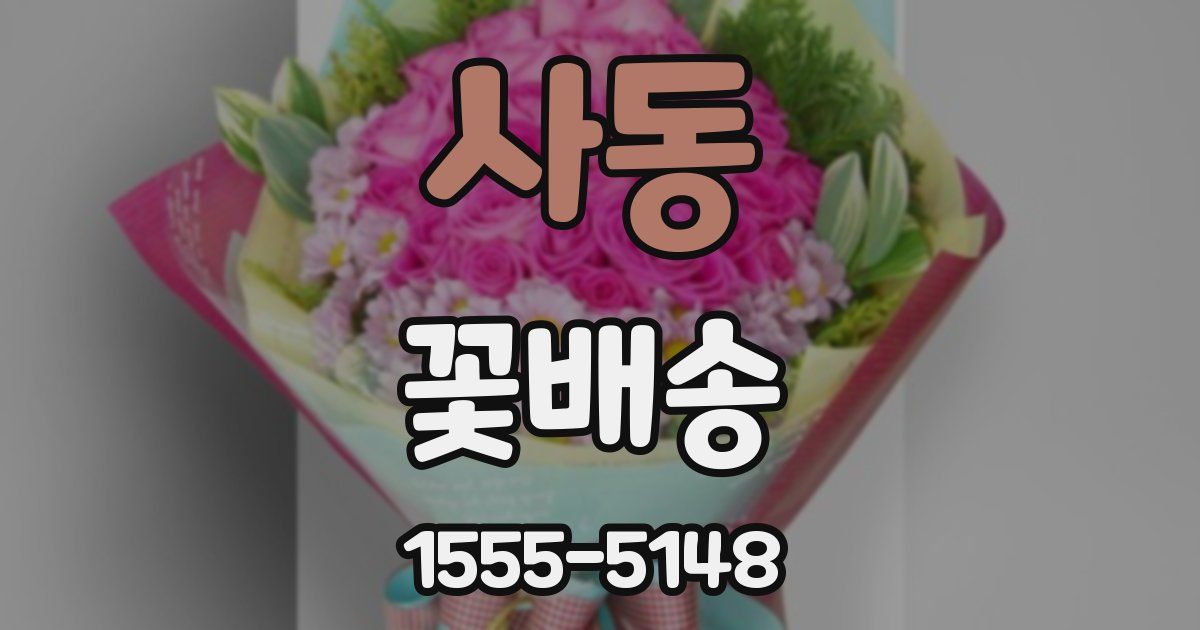 사동 꽃배송