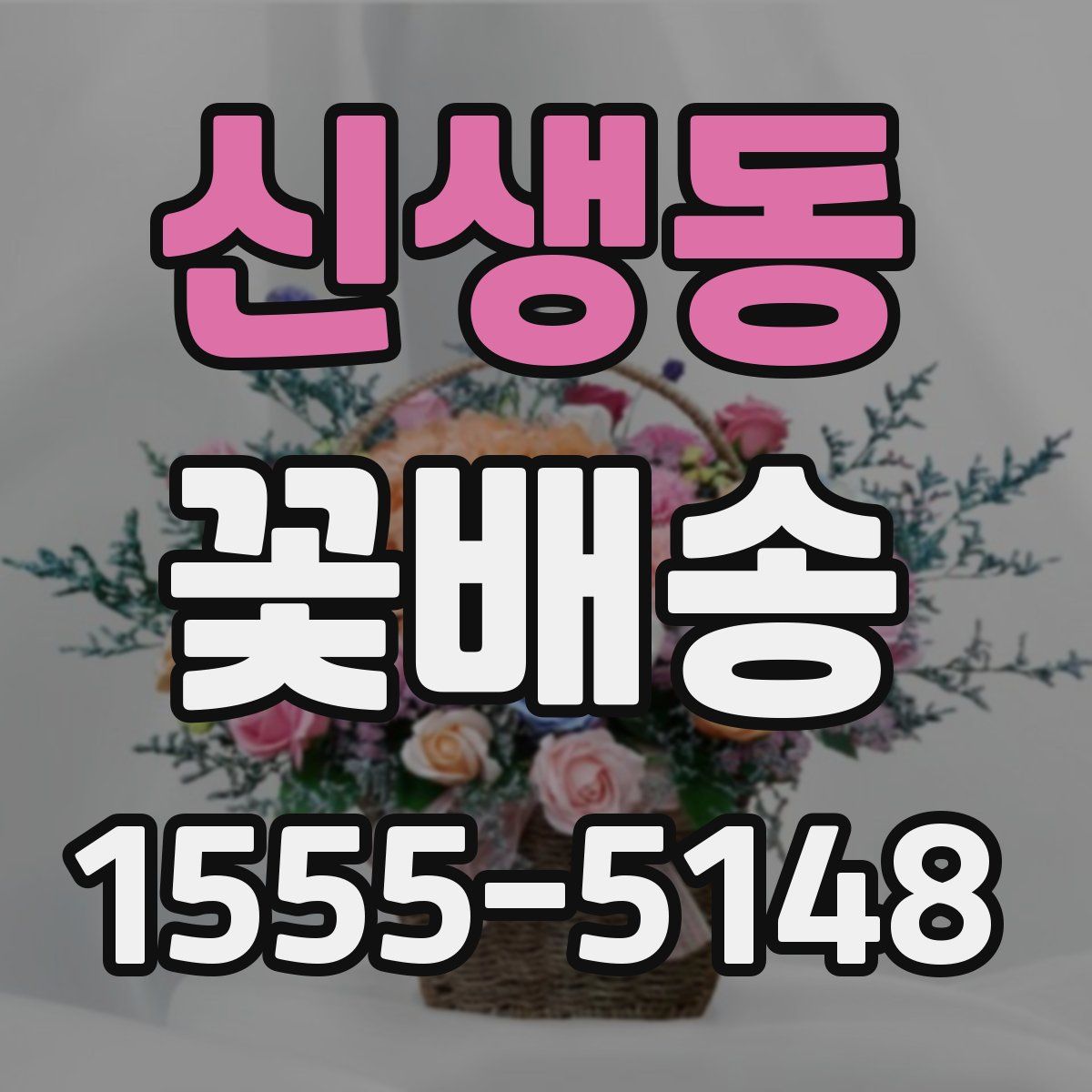 신생동 꽃배송