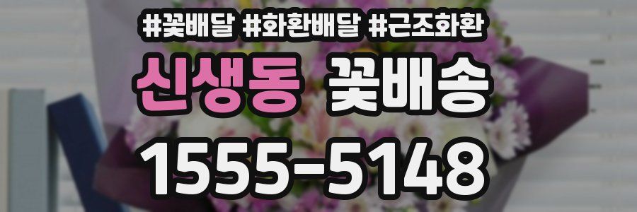 신생동 꽃배송