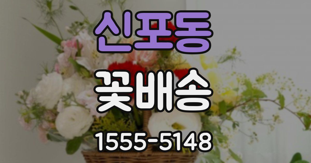 신포동 꽃배송