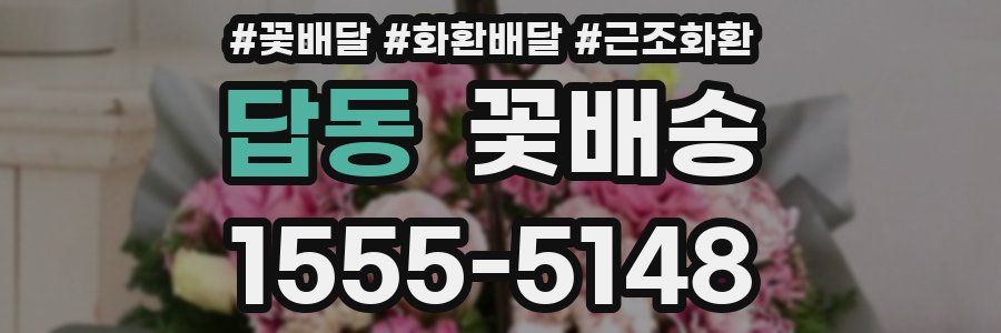 답동 꽃배송