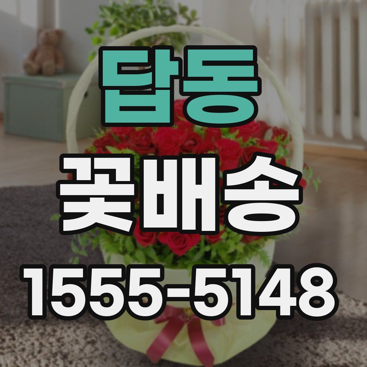 답동 꽃배송