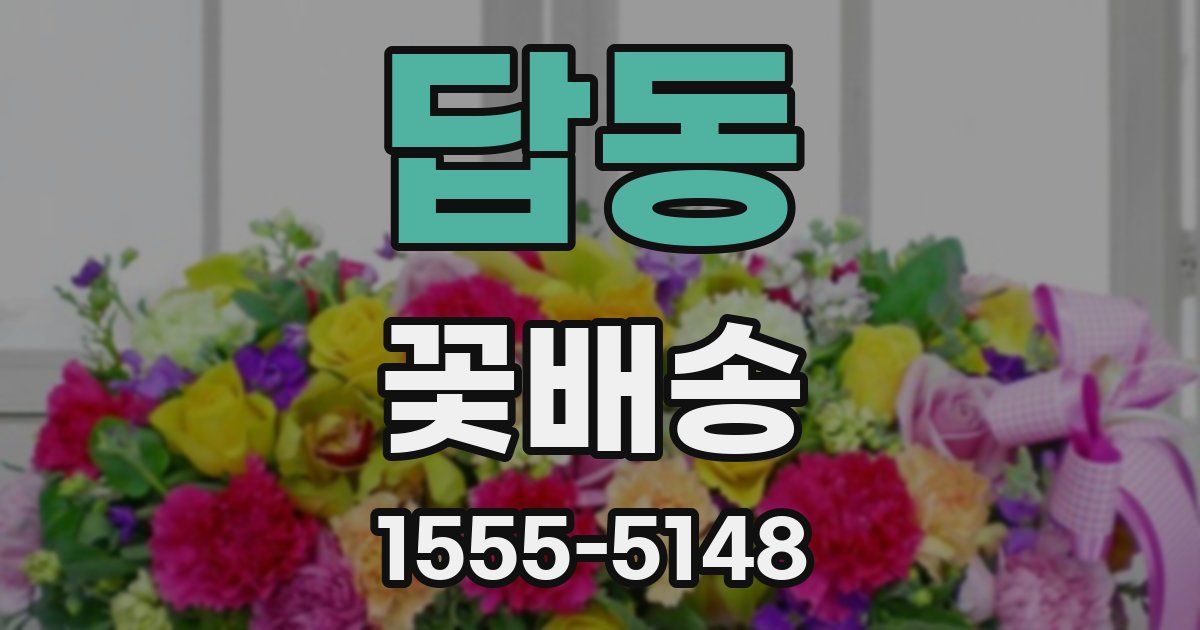 답동 꽃배송